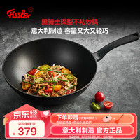 Fissler 菲仕乐 意大利进口黑骑士30厘米深型不粘炒锅大口径炒菜锅家用