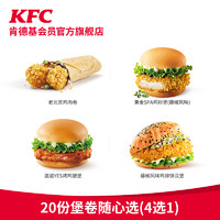 KFC 肯德基 电子券码 肯德基  30份堡卷随心选（4选1）