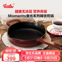 Fissler 菲仕乐 德国Moments食光铸铁锅炖煲小汤锅家用慢炖锅珐琅锅 食光系列铸铁煎锅-勃艮第红 24cm