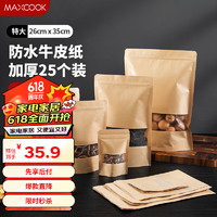 MAXCOOK 美厨 食品自封袋密封袋 牛皮纸密封袋干果零食茶叶收纳袋 25只MCSN2852