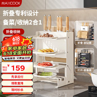 MAXCOOK 美厨 备菜架配菜盘刀架砧板架 厨房置物架可折叠火锅收纳盘 白MCZW0254