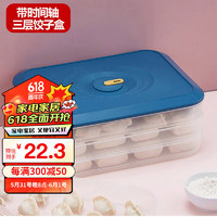 全适 饺子盒冰箱收纳盒分格保鲜盒速冻冷冻盒馄饨分装盒3层带盖