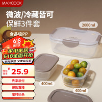 MAXCOOK 美厨 保鲜盒 冰箱收纳盒饭盒密封储物盒冷冻盒2L+0.4L*2 3件套MCFT6133