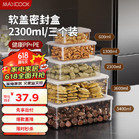 MAXCOOK 美厨 保鲜盒冰箱收纳盒饭盒便当盒密封储物盒冷冻盒2300ml 3个MCFT0055
