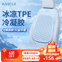 karcle 卡客 汽车坐垫夏季凉垫单片蜂窝凝胶冰丝座垫