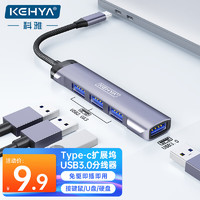 科雅（KEHYA）USB3.0分線器Type-C擴展塢4口HUB拓展塢轉接集線器蘋果Macbook筆記本電腦平板手機轉換器