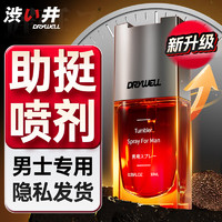 DRYWELL 涩井 DRYWEL） 延时喷雾 10ml