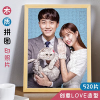 心生忆照片拼图diy印真人相片1000片木质带相框送男女朋友 520（带love）+原木框