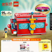 乐高（LEGO）积木拼装迪士尼43276 白雪公主珠宝盒6岁+女孩儿童玩具