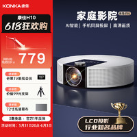 康佳（KONKA）H10 投影仪家用 投影机 智能家用卧室影院（真1080P物理分辨率 四向梯形校正 康佳智能系统 ） H10【性价比首选 超亮超高清】