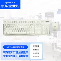 logitech 罗技 MK120 企业级键鼠套装 有线键盘鼠标套装 办公键鼠套装 电脑键盘 USB即插即用 白色