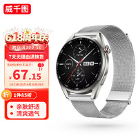 威千图 华为手表表带适用于watch gt4/watch4pro/gt3/3pro米兰尼斯金属钢带丨双磁吸-46/48-银色