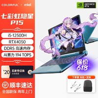 百亿补贴：COLORFUL 七彩虹 隐星P15笔记本电脑i5-12500H独显RTX4050大学生游戏本设计