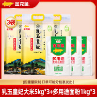 金龙鱼大米面粉组合 乳玉皇妃大米+多用途麦芯小麦粉 大米5kg*3袋+面粉1kg*3袋