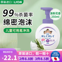 日本 狮王（Lion）儿童宝宝趣净抑菌抗菌安心泡沫泡泡洗手液 清新花香 250ml
