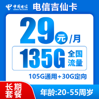 中国电信 吉仙卡 20年29元月租（135G全国流量+流量可结转+0.1元/分钟通话）