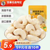 华味亨坚果零食系列 袋装坚果干果每日坚果办公室休闲零食小吃 蜂蜜黄油味腰果仁30g