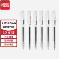 TANGO 天章 中性笔0.5mm签字笔按动学生用品12支装磨砂透明高性价比办公采购文具