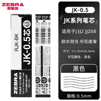 ZEBRA 斑马牌 JK-0.5中性笔芯多功能水笔替芯适用于J3J2/J4J1/SJ2/JJZ68水笔 黑色 十支装