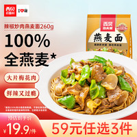 西贝XIBEI 辣椒炒肉燕麦面260g 1袋装 大片梅花肉 鲜辣过瘾 早餐代餐半成品
