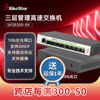 兮克 SKS8300-8X三层管理8口全光交换机 10G光口支持猫棒 端口聚合 路由功能等