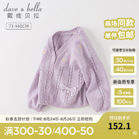 戴维贝拉（DAVE＆BELLA）童装女童毛衣开衫儿童针织外套宝宝衣服小童上衣秋装幼童服装 浅紫色 140cm（身高130-140cm）