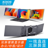 KOIOS 科欧斯 双屏便携显示器可折叠双屏拓展屏 一线直连三屏异显笔记本电脑副屏 电脑扩展屏 一线双屏