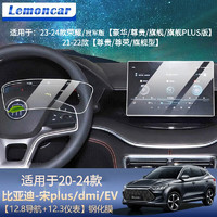 Lemoncar 以沐 适用20-24款比亚迪汉EV唐DMi宋plus秦导航钢化膜中控仪表保护膜 20-24款宋plus钢化膜