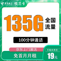 中国电信 悦兰卡 19元/月135G全国流量不限速100分钟