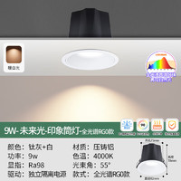 雷士（NVC）LED筒灯未来光防眩筒射灯嵌入式无主灯天花客厅过道高显色低蓝光 N系列白色-全光谱-9W暖白光