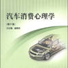 汽车消费心理学（第2版） 十二五职业教育国家规划教材