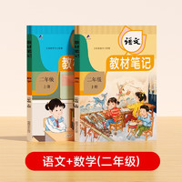 【时光学】 2024秋教材笔记二年级上册 小语文数学课前预习课堂笔记人教版同步教材学霸随堂笔记知识梳理 教材笔记 语数