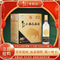 牛栏山 二锅头 青春10 52%vol 清香型白酒 500ml*6瓶 整箱装