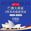 澳大利亚 访客600签证 三年多次旅游签证