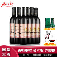 百亿补贴：Shangri-la 香格里拉 金丝猴赤霞珠高原精选干红葡萄酒750mL*6瓶整箱红酒批发