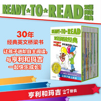 READY-TO-READ双语阅读经典·亨利和玛吉（套装27册） 【8-12岁】辛西娅·赖兰特 