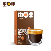 CHNFEI CAFE 中啡 ZHONGFEI） 黑咖啡速溶美式0蔗糖添加 云南咖啡 经典黑咖 1盒（20杯）
