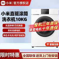百亿补贴：Xiaomi 小米 滚筒洗衣机10kg全自动直驱变频高温除螨巴氏除菌智能互联家用