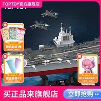 TOP TOY TOPTOY正版中国积木003航母常规款拼装益智男孩女孩玩具生日礼物