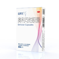 益美佳 奥利司他胶囊60mg*7粒 用于18岁及以上成人体重超重(体重指数≥24)患者的治疗