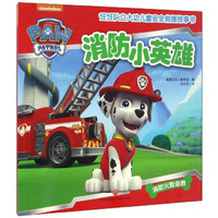 汪汪队立大功儿童救援故事书 第1辑：消防小英雄