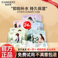 CHANDO 自然堂 喜马拉雅补水面膜女补水保湿细致毛孔官方旗舰店官网正品