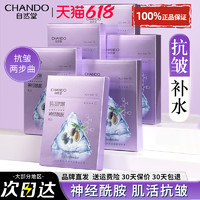 CHANDO 自然堂 抗皱紧致两步曲面膜补水保湿水神经酰胺精华官方旗舰店正品