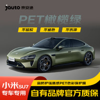 Jauto 京安途 小米SU7原厂色改色膜汽车改色膜 PET底纸 全车包施工 橄榄绿