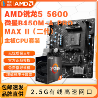 百亿补贴：MSI 微星 AMD 锐龙R5 5600盒装处理器+微星B450M-A PRO MAX II主板 板U套装