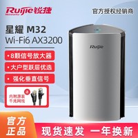 Ruijie 锐捷 星耀 M32 双频3200M 家用千兆Mesh无线路由器 Wi-Fi 6