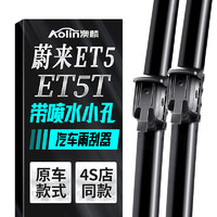 AOLIN 澳麟 蔚来ET5/ET5T雨刮器喷水款雨刷器原厂原装尺寸胶条