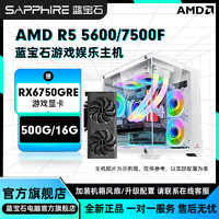百亿补贴：SAPPHIRE 蓝宝石 AMD 5600/7500F搭载RX6750GRE电竞diy组装机台式电脑