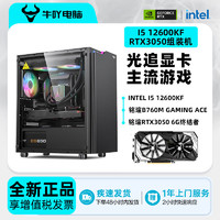 百亿补贴：KOTIN 京天 Intel i5 12400F/13490F/RTX3050 6G光追吃鸡游戏电脑组装主机