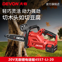 DEVON 大有 20V锂电无刷充电式链锯4557切割木工手持式伐木锯电动锯树机